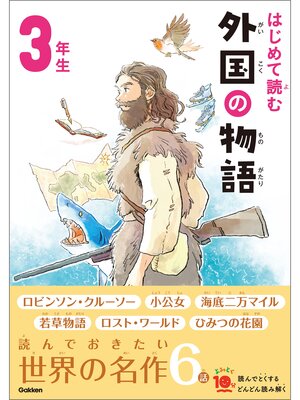 cover image of よみとく10分 はじめて読む 外国の物語 3年生